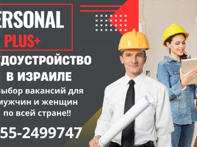 Personal Plus - Трудоустройство в Израиле