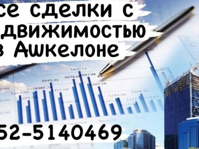 Недвижимость в Ашкелоне